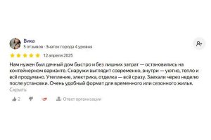 Отзыв №6 от заказчика дома из контейнера в Шувое.ру.